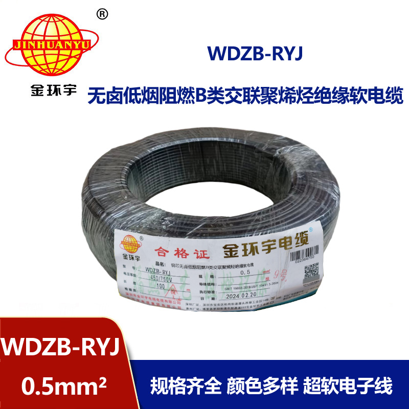 金环宇电线 WDZB-RYJ 0.5平方 低烟无卤b类阻燃电线 rv电子线