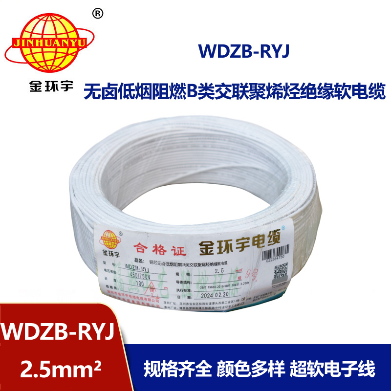 金环宇电线 WDZB-RYJ 2.5深圳rv电线 b类阻燃低烟无卤电线