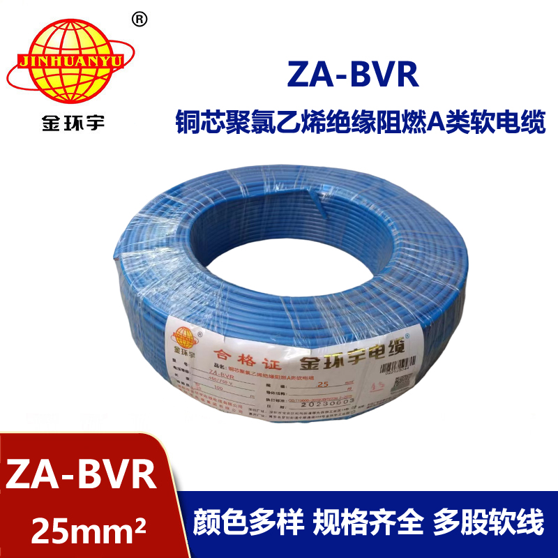 金环宇电线 bvr电线厂家  阻燃电线 ZA-BVR  25  bvr单芯电线