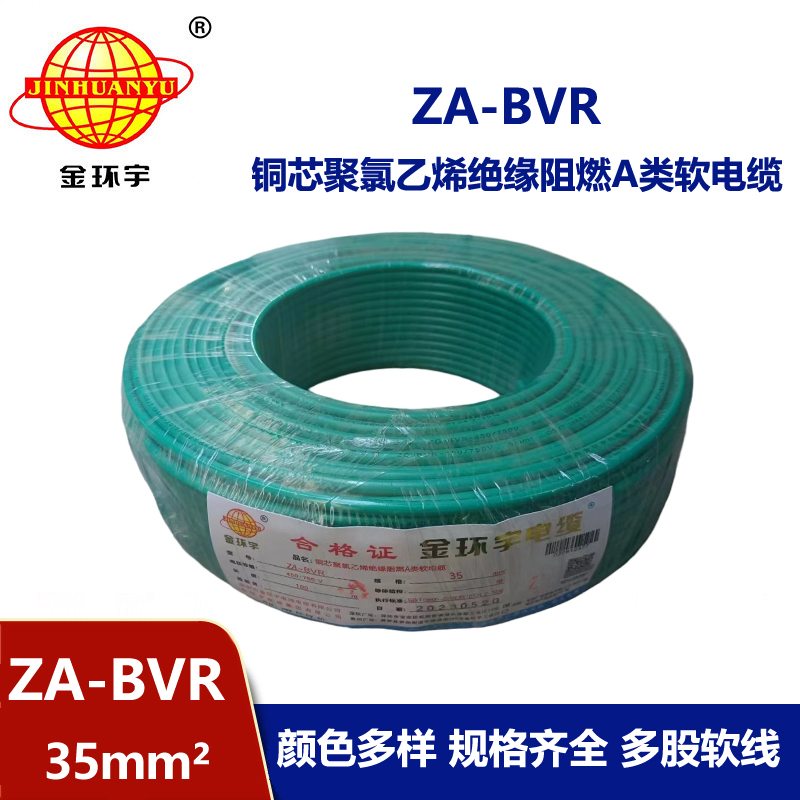 金环宇电线 铜芯 a类阻燃电线 ZA-BVR 35平方 bvr电线价格