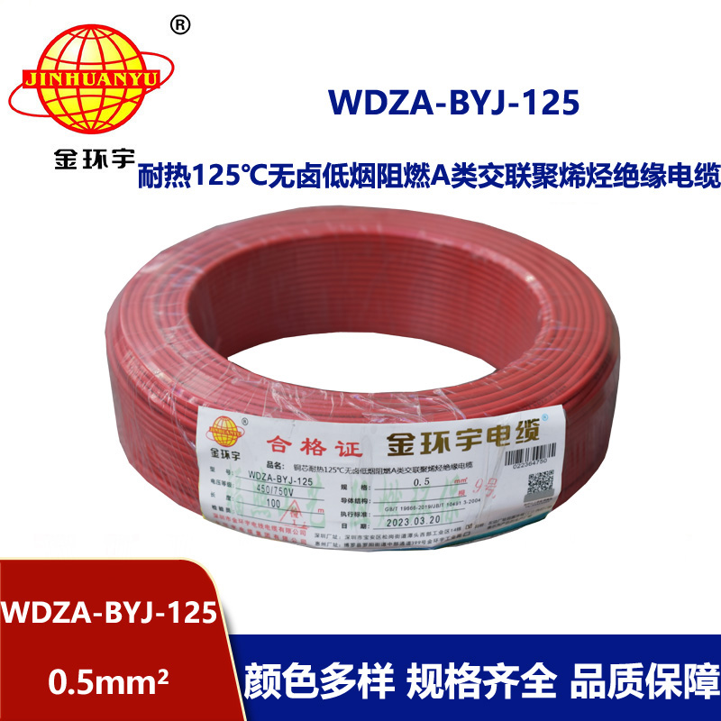 金环宇电线 WDZA-BYJ-125 -0.5平方电线 低烟无卤a级阻燃硬电线 