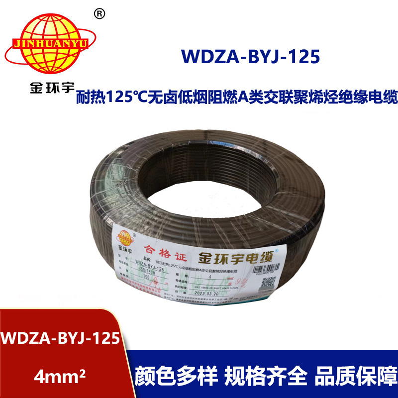 金环宇电线 a级阻燃低烟无卤电线 单芯电线WDZA-BYJ-125-4平方