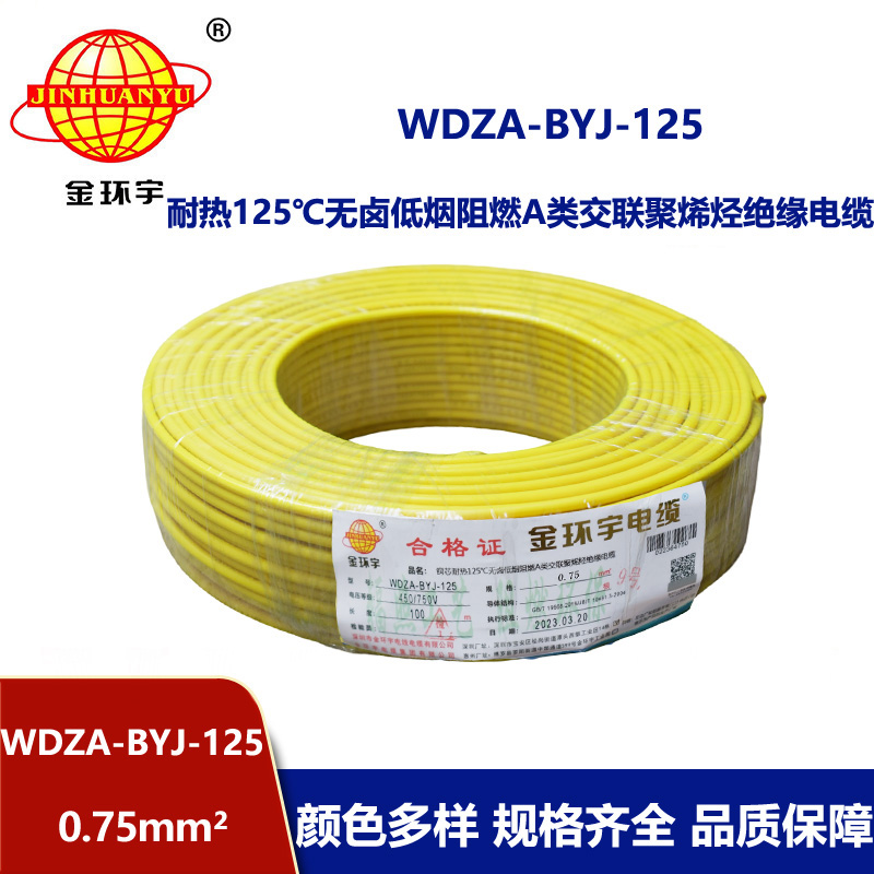 金环宇电线 耐热无卤低烟阻燃a类0.75平方电线WDZA-BYJ-125