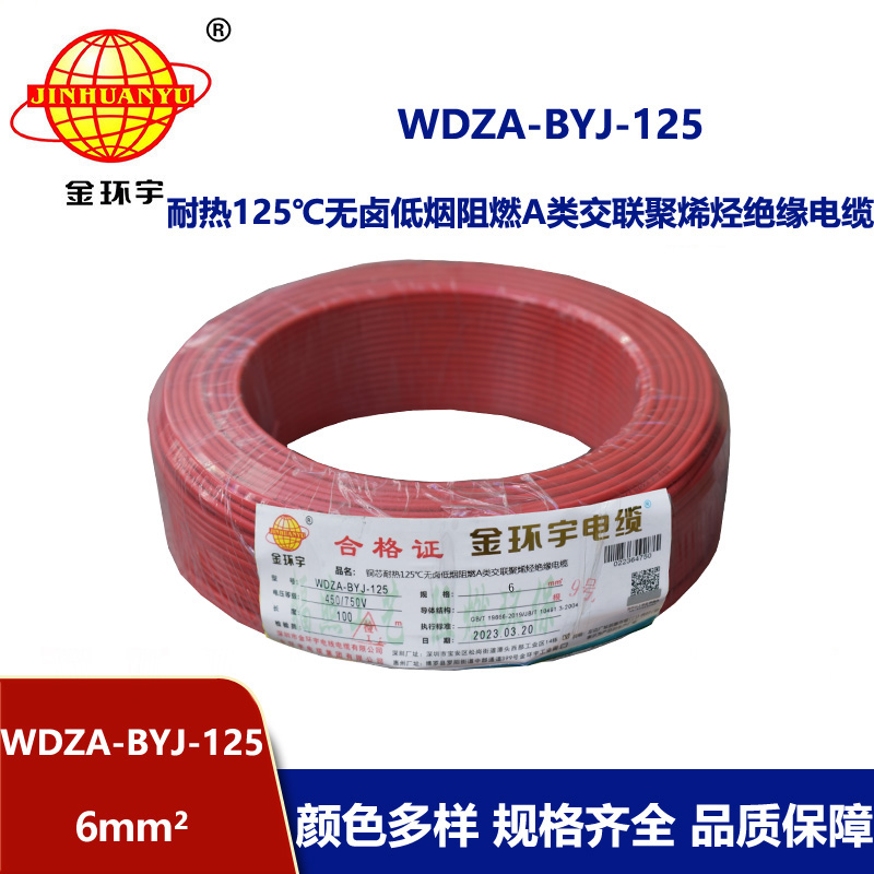 金环宇电线 深圳WDZA-BYJ-125电线 6平方低烟无卤阻燃电线 家装电线