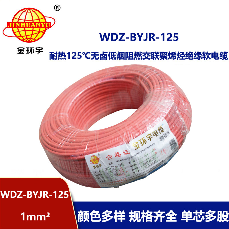 金环宇电线 耐热低烟无卤阻燃电线WDZ-BYJR- 125℃ 1平方价格