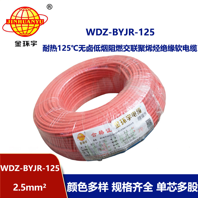 金环宇电线 WDZ-BYJR-125 耐热低烟无卤阻燃电线 2.5平方铜芯电线