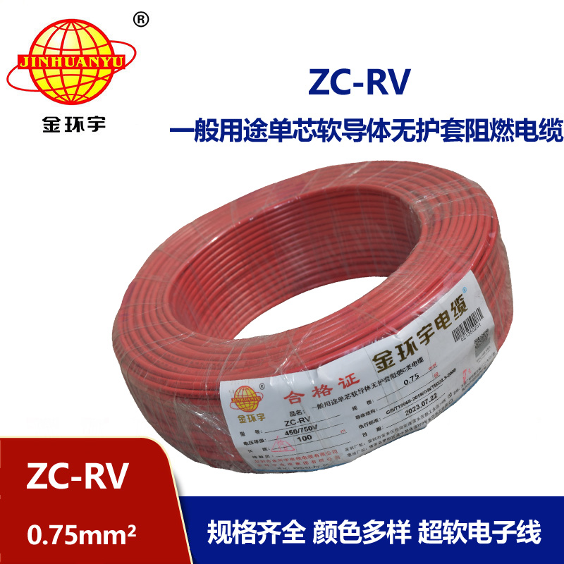 金环宇电线 多股铜线 阻燃超软线 ZC-RV 0.75家装布电线