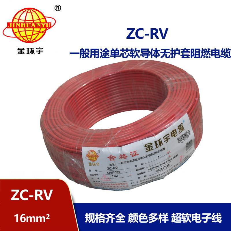 金环宇电线 c级阻燃电线 电子软线导线ZC-RV 16平方