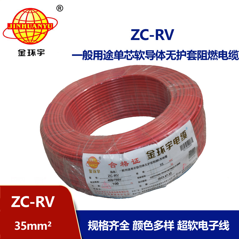 金环宇电线 阻燃超软线 ZC-RV35平方铜芯导体  电子线