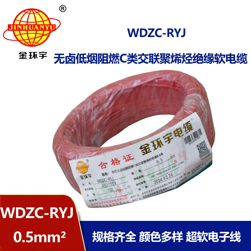 金环宇电线 WDZC-RYJ 0.5平方低烟无卤阻燃c类软电线