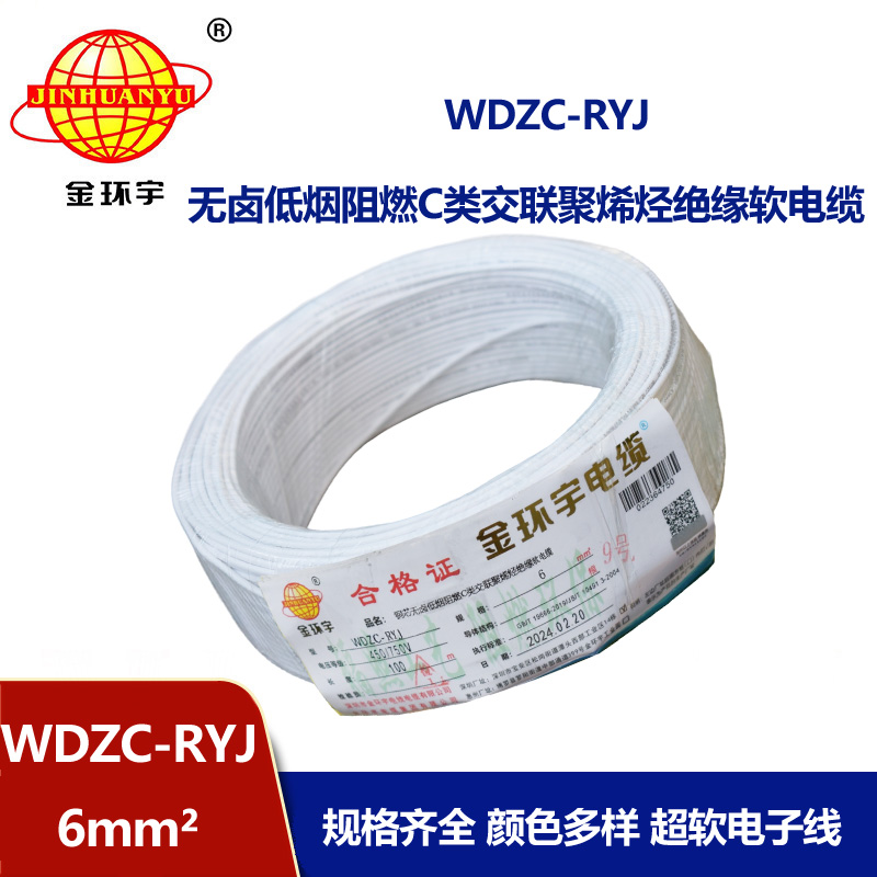 金环宇电线 WDZC-RYJ 6平方 低烟无卤阻燃c类电线rv 