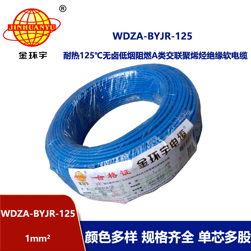 金环宇电线 WDZA-BYJR-125耐热125度1平方低烟无卤阻燃a类软电线