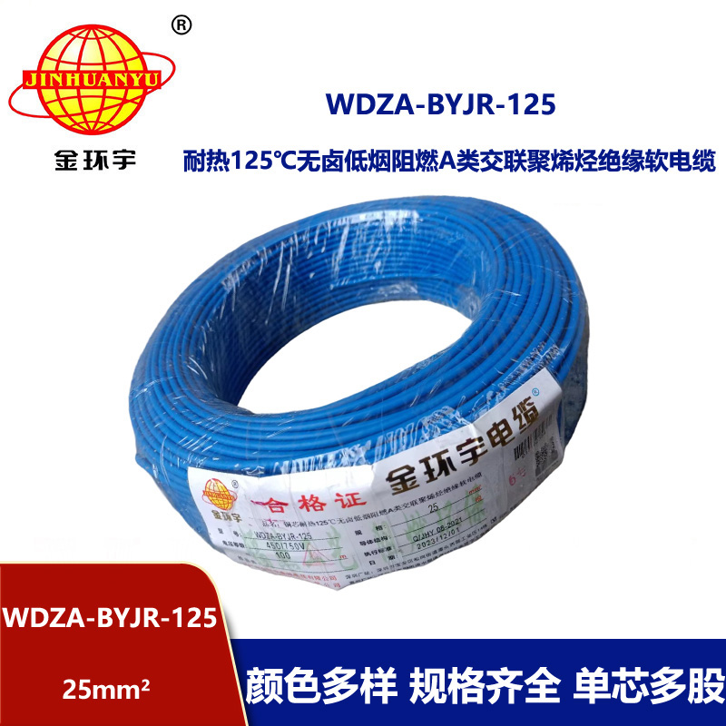 金环宇电线 绝缘电线WDZA-BYJR-125深圳低烟无卤阻燃铜芯电线25平方