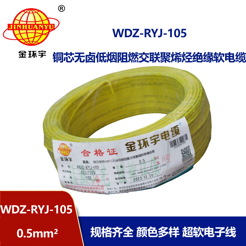 金环宇电线 0.5平方电线 低烟无卤阻燃软电线WDZ-RYJ-105