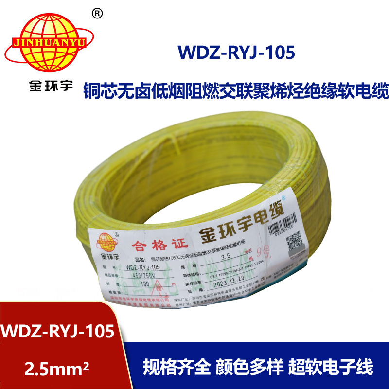 金环宇电线 WDZ-RYJ-105低烟无卤阻燃电线2.5平方铜芯电线100米