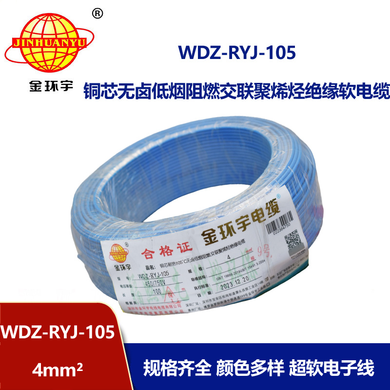 金环宇电线 4平方铜芯电线WDZ-RYJ-105 深圳低烟无卤阻燃电线报价