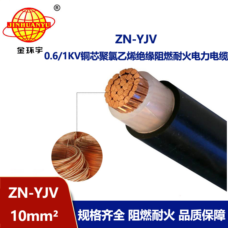 金环宇电线电缆 铜芯阻燃耐火电缆ZN-YJV 10平方 yjv电力电缆价格