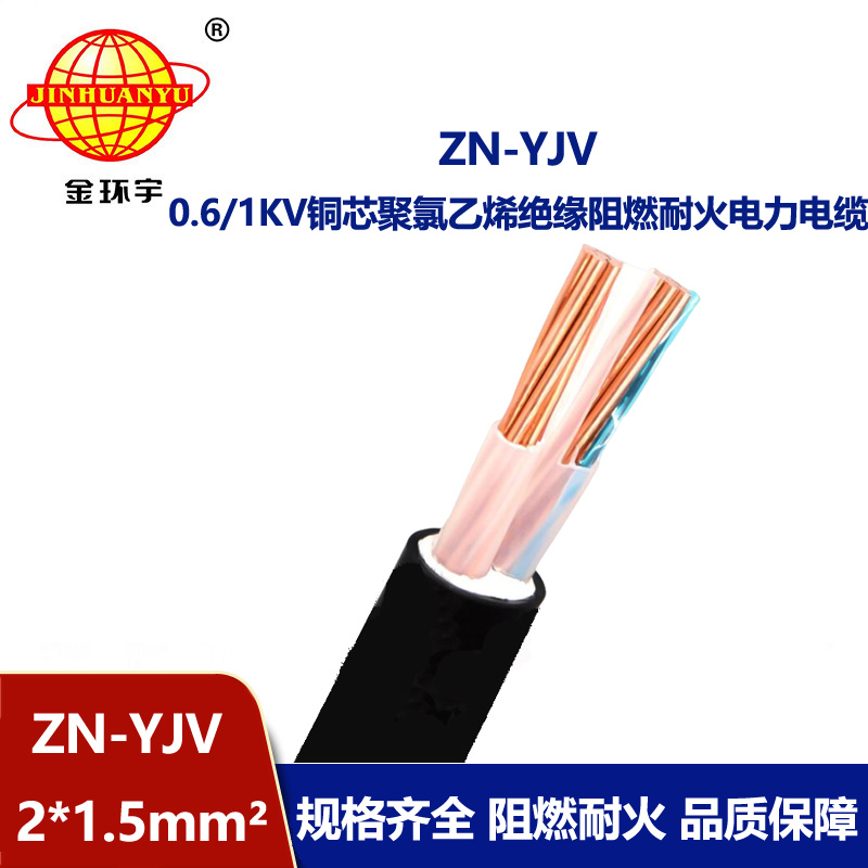 金环宇电线电缆 电缆yjv价格 ZN-YJV 2X1.5 阻燃耐火电力电缆