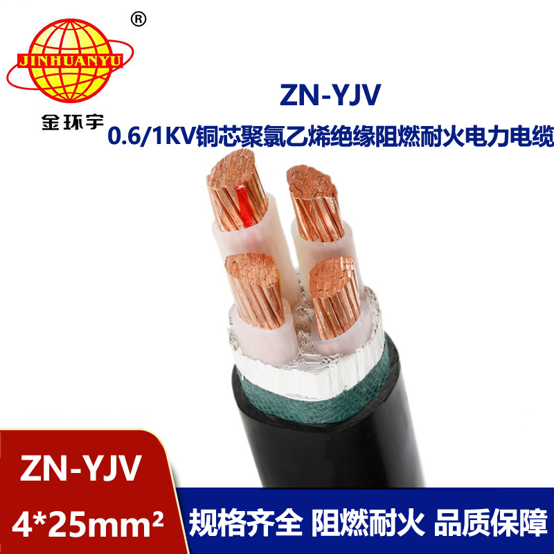 金环宇电线电缆 耐火阻燃电缆厂家 ZN-YJV 4X25平方 yjv电缆 电力电缆