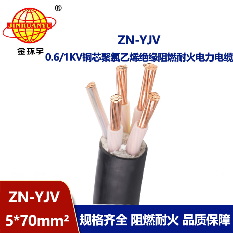 金环宇电线电缆 ZN-YJV 5X70平方 铜芯 yjv电缆 耐火阻燃电缆价格