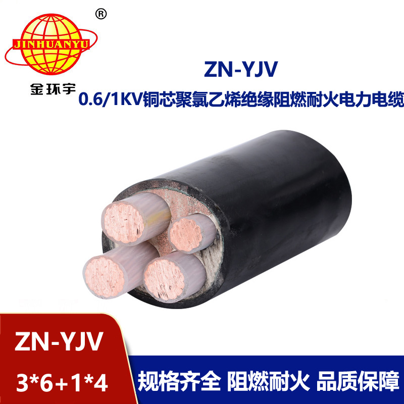 金环宇电线电缆 ZN-YJV3X6+1X4平方电缆耐火阻燃  yjv低压电力电缆