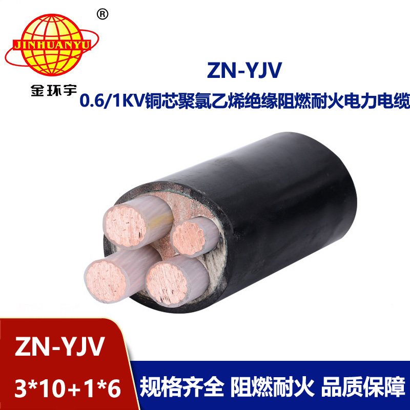 金环宇电线电缆 yjv电力电缆 ZN-YJV3X10+1X6平方 阻燃耐火yjv电缆