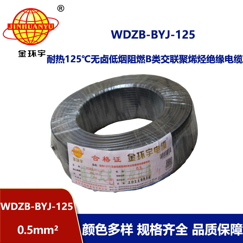 金环宇电线 WDZB-BYJ-125耐热低烟无卤b类阻燃硬电线0.5平方