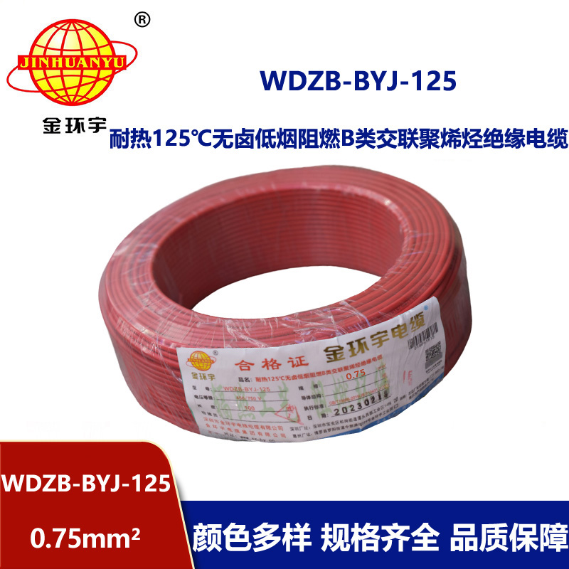 金环宇电线 家装阻燃电线0.75平方WDZB-BYJ-125低烟无卤电线