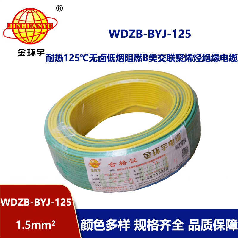 金环宇电线 WDZB-BYJ-125低烟无卤阻燃家装电线1.5平方硬电线