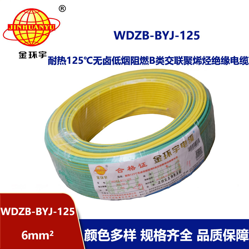 金环宇电线 阻燃WDZB-BYJ-125低烟无卤电线6平方 家用电线