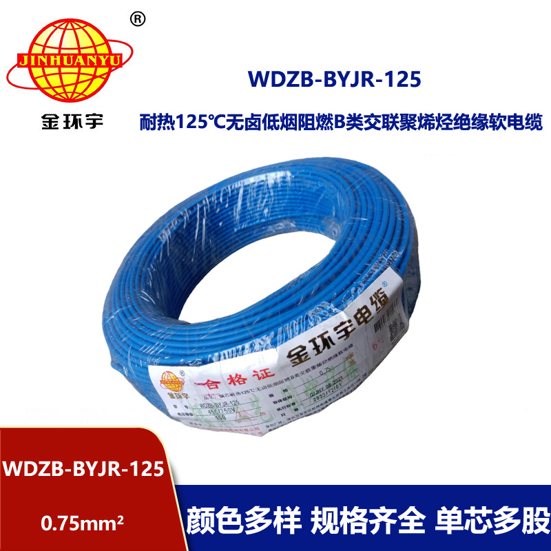 金环宇电线 WDZB-BYJR-125- 0.75平方 耐热无卤低烟无卤阻燃b类软电线