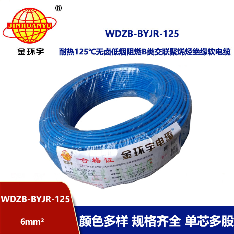 金环宇电线 WDZB-BYJR-125耐热低烟无卤阻燃软电线 6平方铜芯电线价格