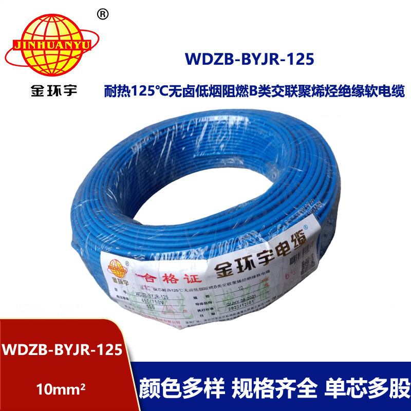 金环宇电线 家装电线10平方WDZB-BYJR-125铜芯耐热125℃低烟无卤阻燃电线