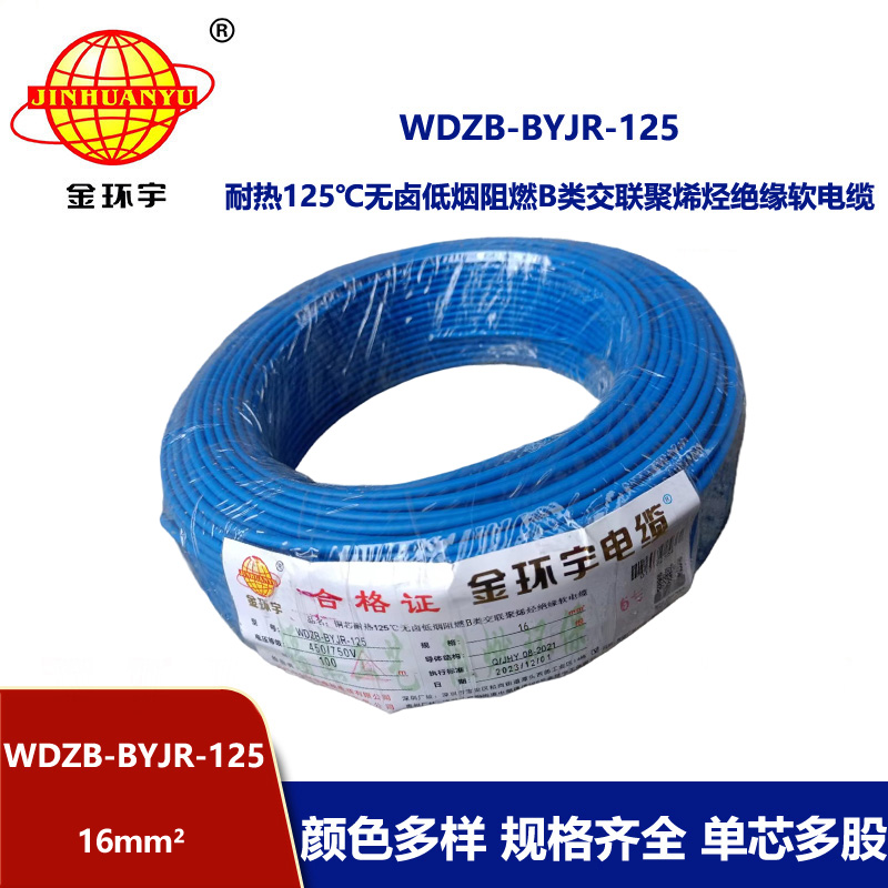 金环宇电线 耐热125℃无卤低烟阻燃b类软电线WDZB-BYJR-125 布电线16平方