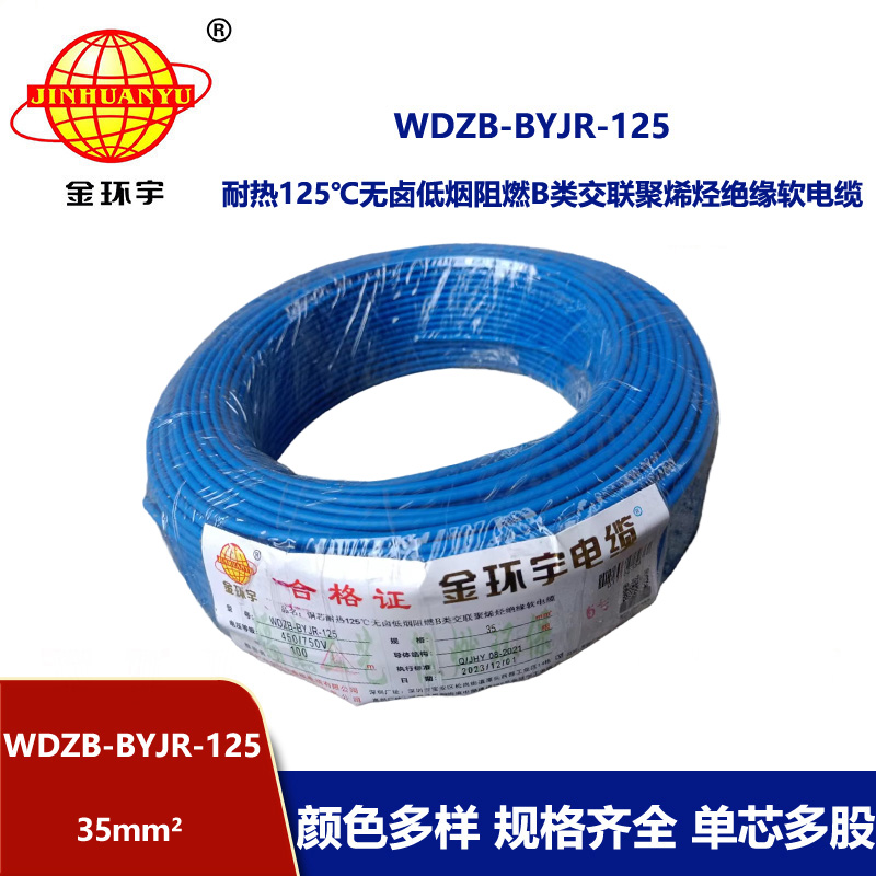 金环宇电线 b类阻燃低烟无卤电线 35平方 铜芯软线 WDZB-BYJR-125家装电线