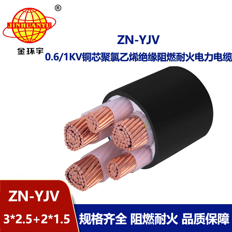 金环宇电线电缆 yjv交联电缆 ZN-YJV3X2.5+2X1.5 阻燃耐火电力电缆