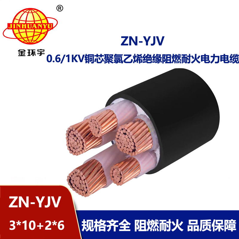 金环宇电线电缆 yjv电线电缆 ZN-YJV3X10+2X6平方 阻燃耐火电力电缆批发