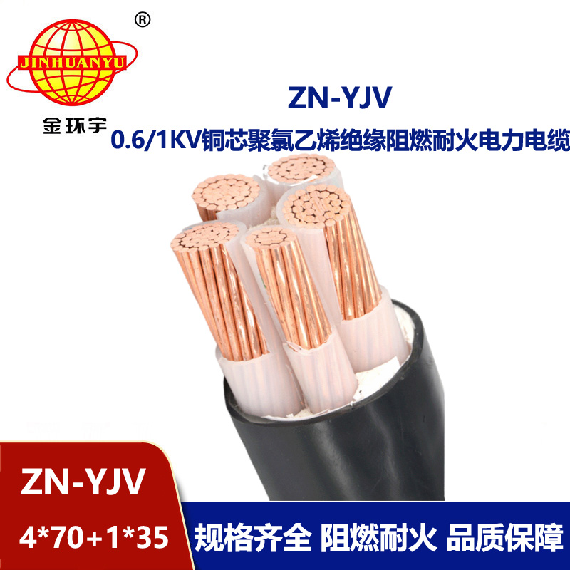 金环宇电线电缆 yjv电力电缆厂家 ZN-YJV 4X70+1X35 阻燃耐火电线电缆