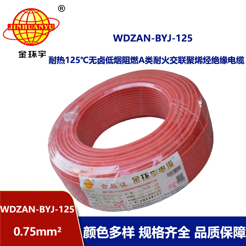 金环宇电线 0.75平方WDZAN-BYJ-125电线价格 无卤低烟阻燃耐火电线