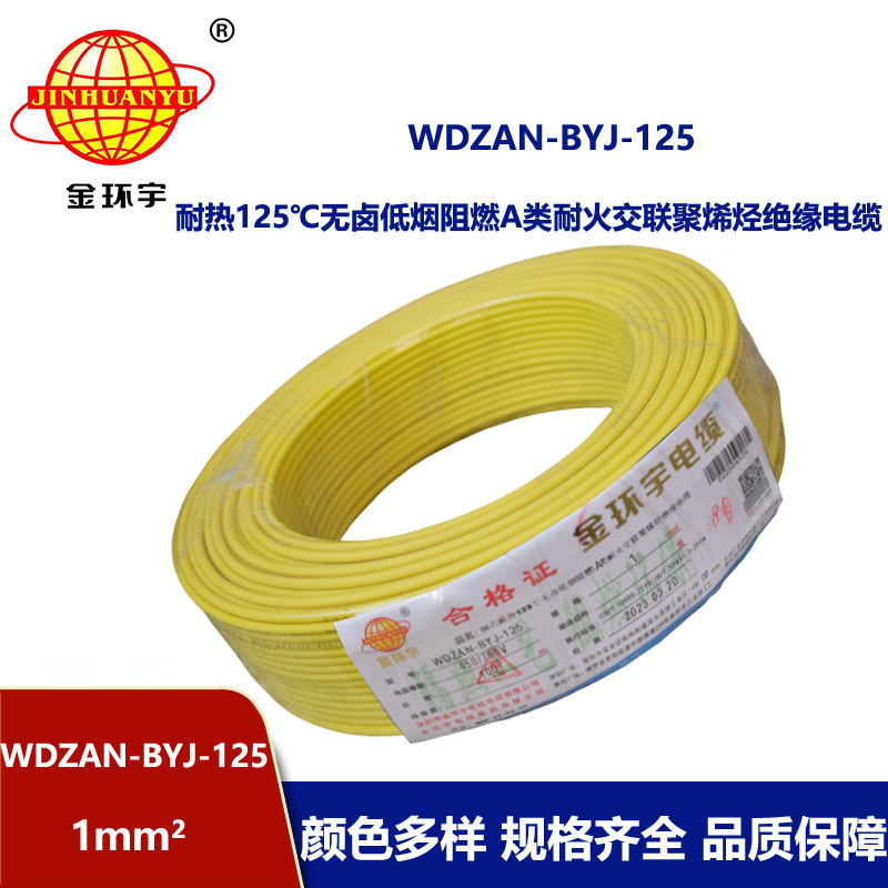 金环宇电线 a类阻燃耐火低烟无卤电线1平方WDZAN-BYJ-125家装电线