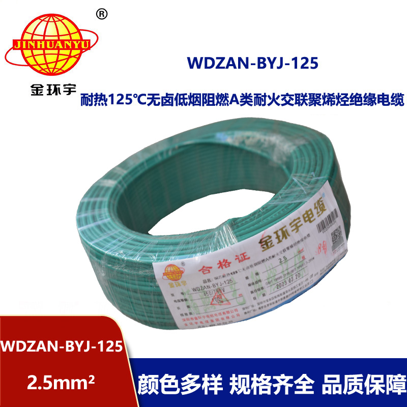 金环宇电线 耐热低烟无卤a级阻燃耐火电线2.5平方 WDZAN-BYJ-125