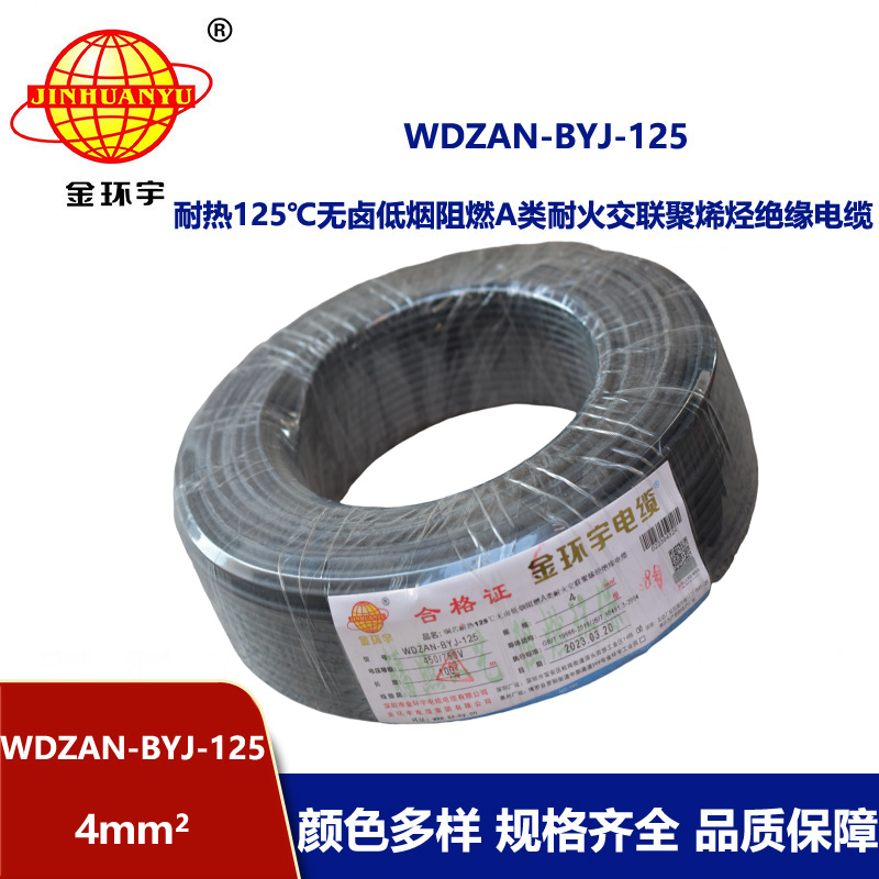 金环宇电线 WDZAN-BYJ-125家用电线4平方a类阻燃耐火低烟无卤电线