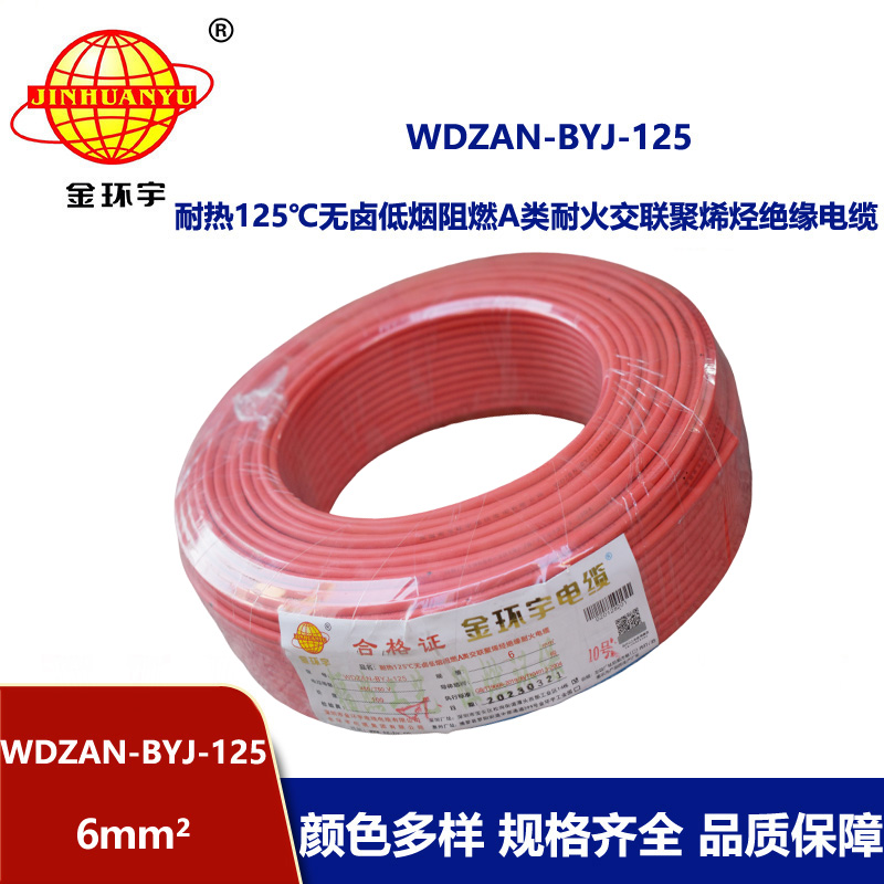 金环宇电线 6平方电线报价WDZAN-BYJ-125 深圳低烟无卤阻燃耐火电线