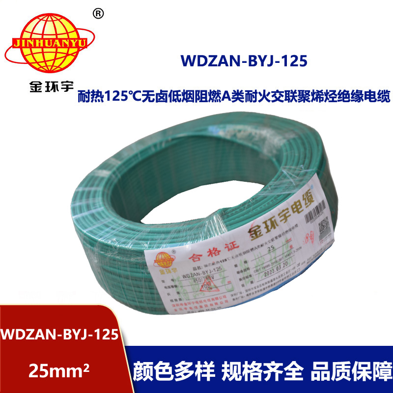 金环宇电线 布电线WDZAN-BYJ-125阻燃耐火低烟无卤电线25平方家用电线