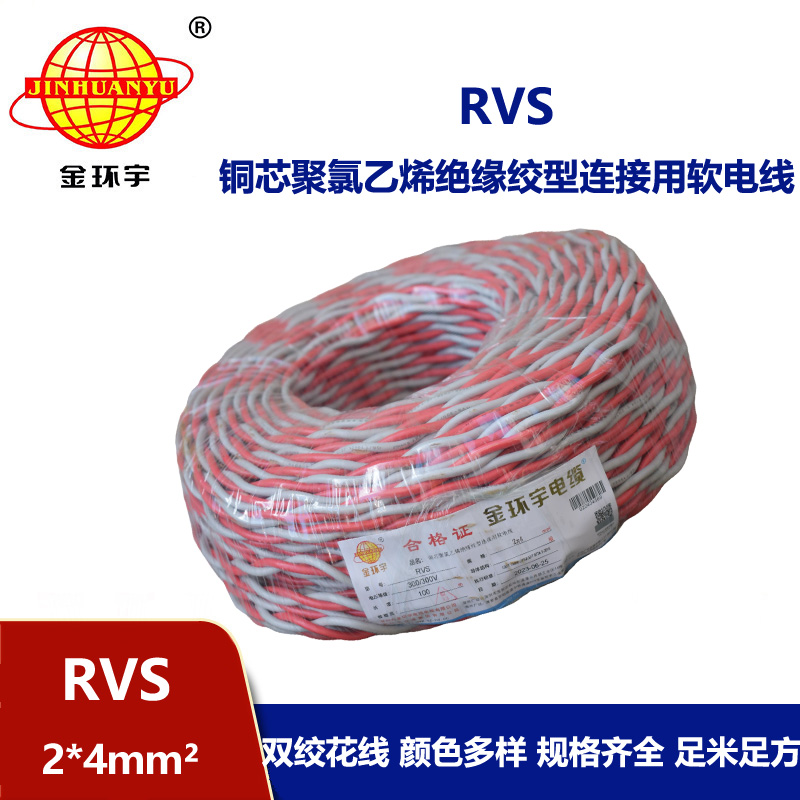 金环宇电缆 rvs软电线 RVS 2x4平方 深圳rvs电缆价格