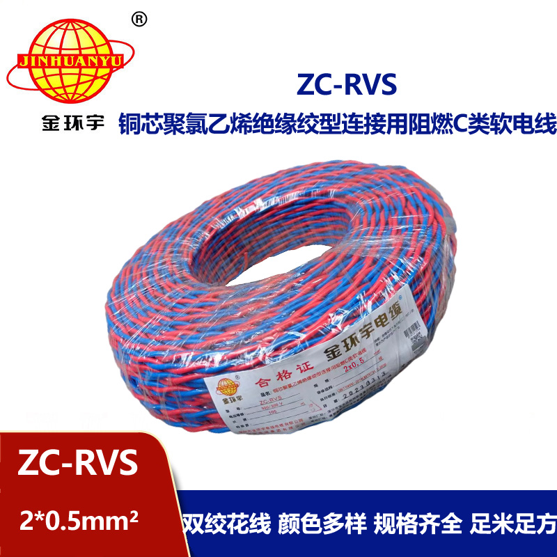 金环宇电线电缆 阻燃c类电缆 ZC-RVS双绞线2X0.5平方家用花线100米