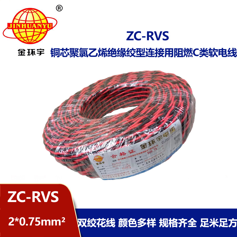 金环宇电线电缆 c级阻燃电线ZC-RVS花线 消防线2x0.75平方电线 灯头线