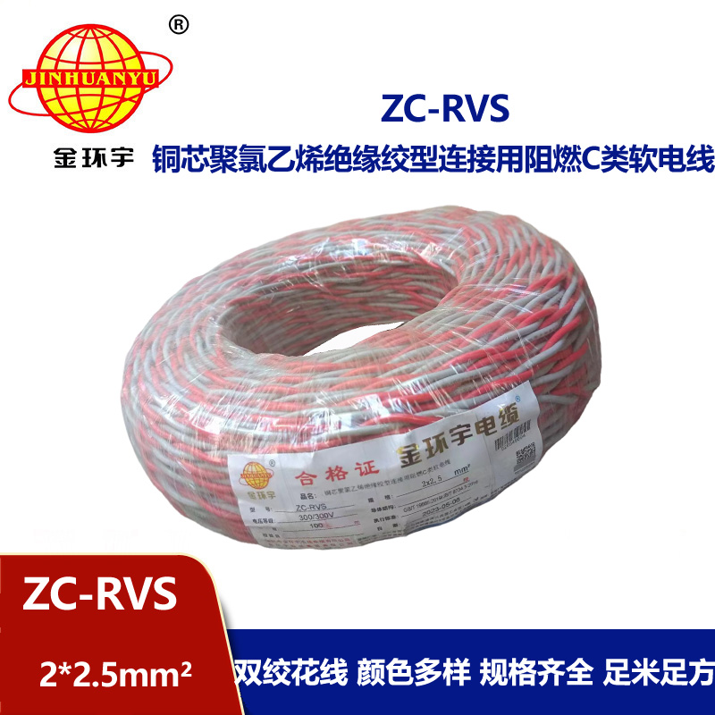 金环宇电线电缆 花线 阻燃ZC-RVS 2X2.5平方双绞线消防信号线