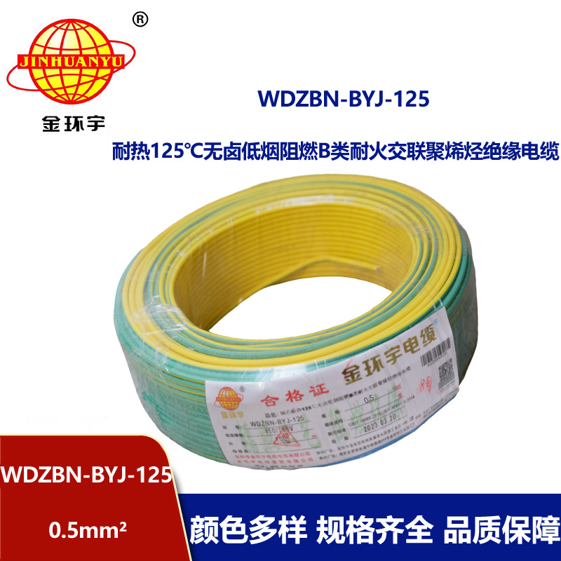 金环宇电线 WDZBN-BYJ-125耐热低烟无卤阻燃b级硬电线0.5平方