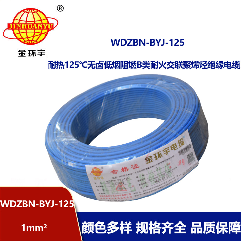 金环宇电线 铜芯硬线1平方WDZBN-BYJ-125阻燃b类无卤低烟电线